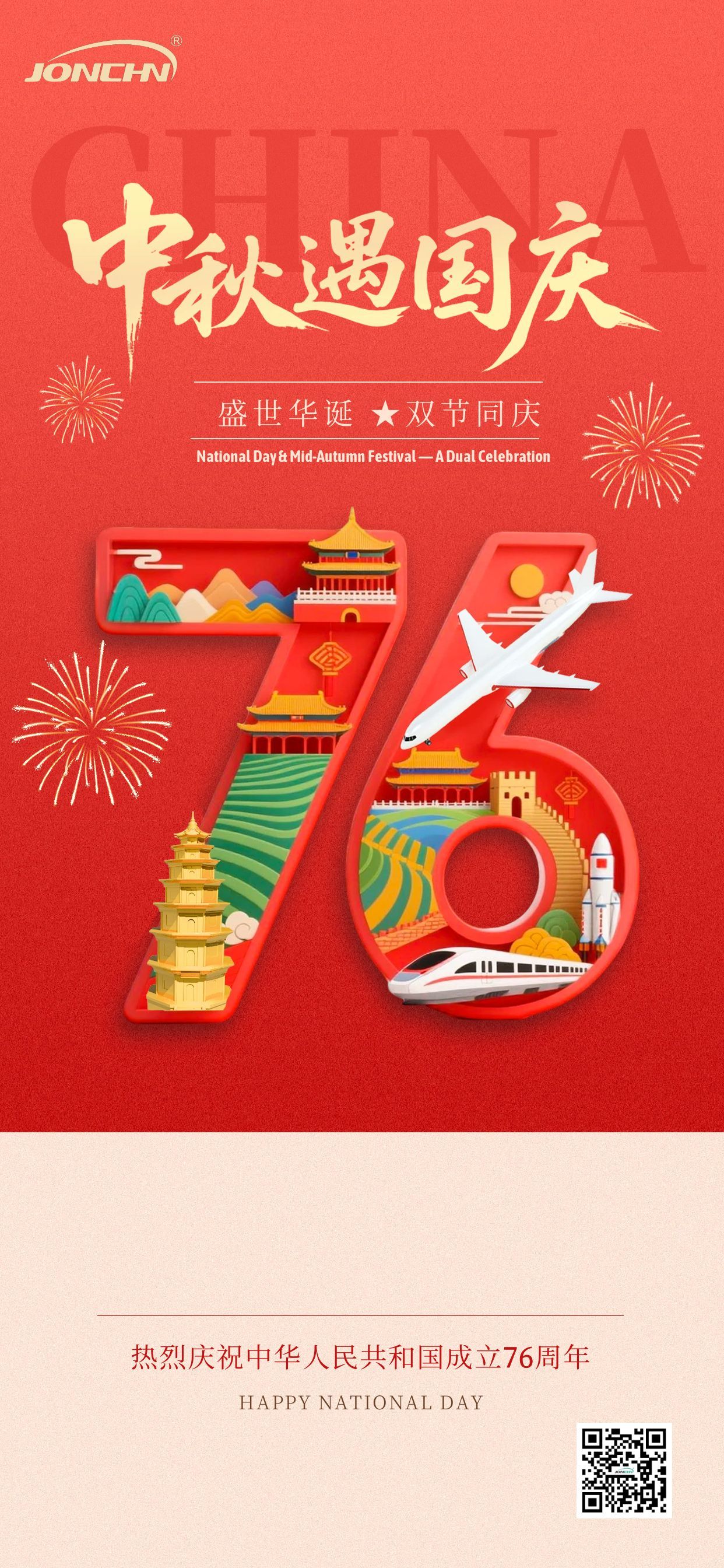 中秋国庆